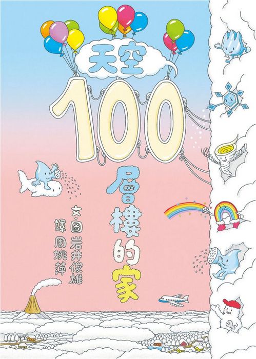 岩井俊雄創意繪本集：探索100層樓的家